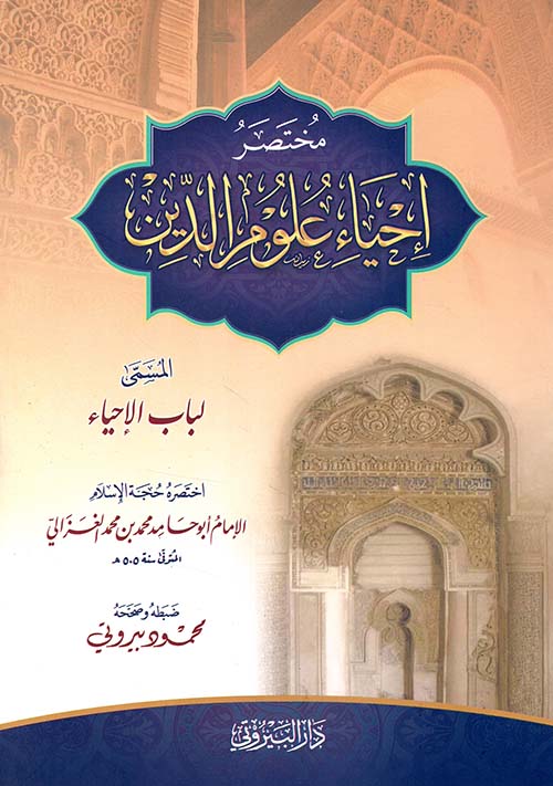 مختصر إحياء علوم الدين - المسمى لباب الإحياء