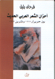 أحزان الشعر العربي الحديث بين حزيران 1967 وتشرين 1973