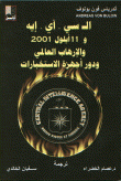 السي. آي. إيه و11 أيلول 2001 والإرهاب العالمي ودور أجهزة الاستخبارات