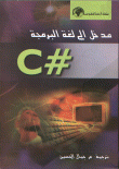 مدخل إلى لغة البرمجة #C