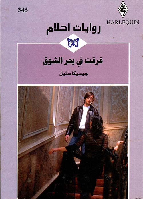 غرقت في بحر الشوق - 343