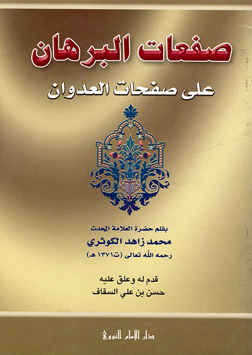 صفعات البرهان على صفحات العدوان