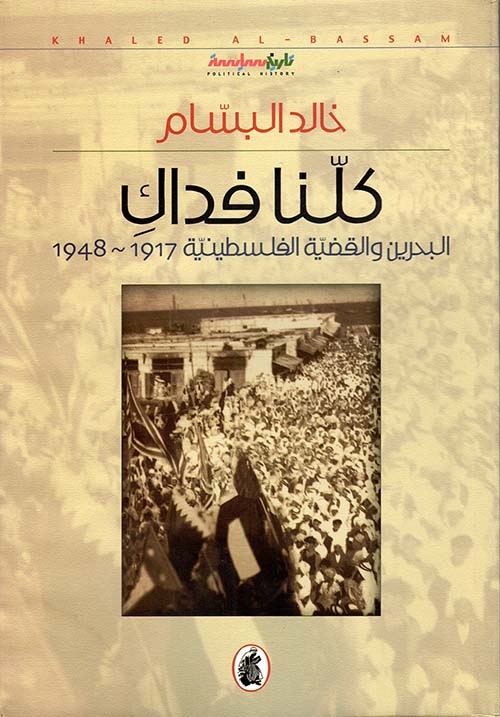 كلنا فداك ؛ البحرين والقضية الفلسطينية 1917 - 1948