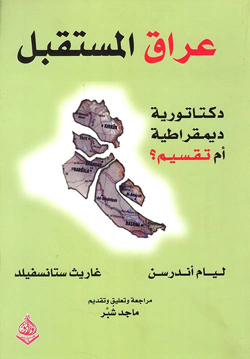عراق المستقبل : دكتاتورية ، ديمقراطية أم تقسيم ؟