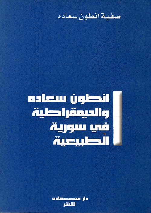 انطون سعاده والديمقراطية في سورية الطبيعية