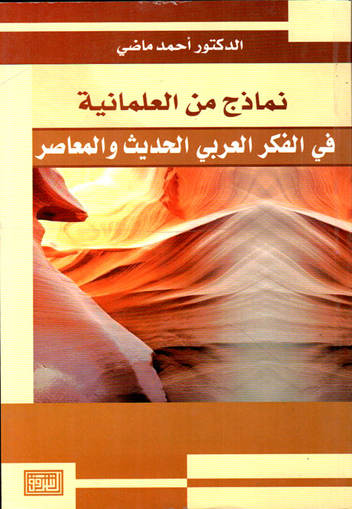 نماذج من العلمانية في الفكر العربي الحديث والمعاصر
