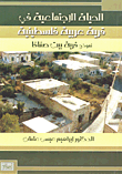 الحياة الاجتماعية في قرية عربية فلسطينية ؛ نموذج قرية بيت صفافا
