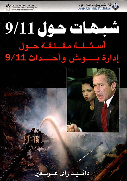 شبهات حول 9/11، أسئلة مقلقة حول إدارة بوش وأحداث 9/11