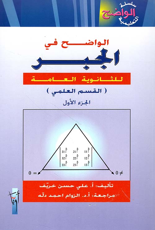 الواضح في الجبر للثانوية العامة (القسم العلمي) الجزء الأول