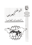 الوطن العربي والتحديات المعاصرة