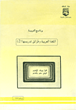 اللغة العربية وطرائق تدريسها 2
