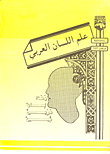 علم اللسان العربي