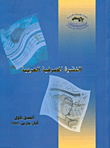 النشرة المصرفية العربية - الفصل الأول