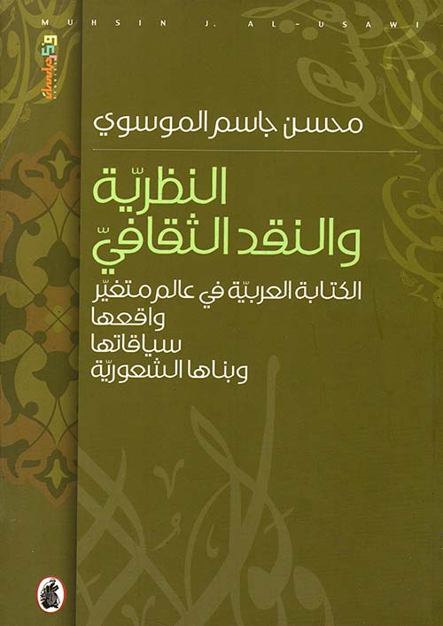 النظرية والنقد الثقافي