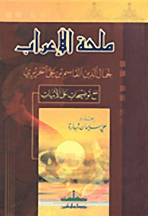 ملحة الإعراب لجمال الدين القاسم بن علي الحريري مع توضيحات على الأبيات