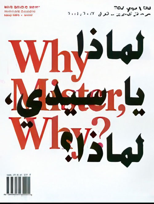 لماذا يا سيدي لماذا؟