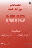 التقويم الذاتي في الجراحة NMS