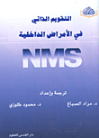 التقويم الذاتي في الأمراض الداخلية NMS