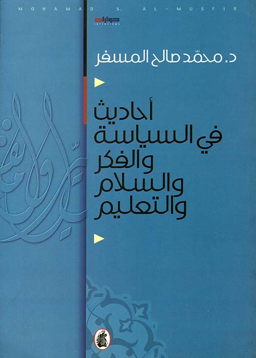 أحاديث في السياسة والفكر والسلام والتعليم