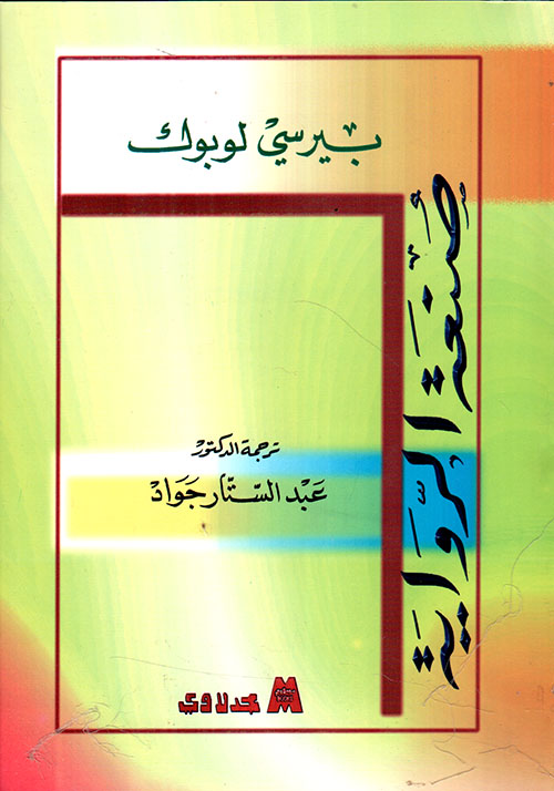 صنعة الرواية