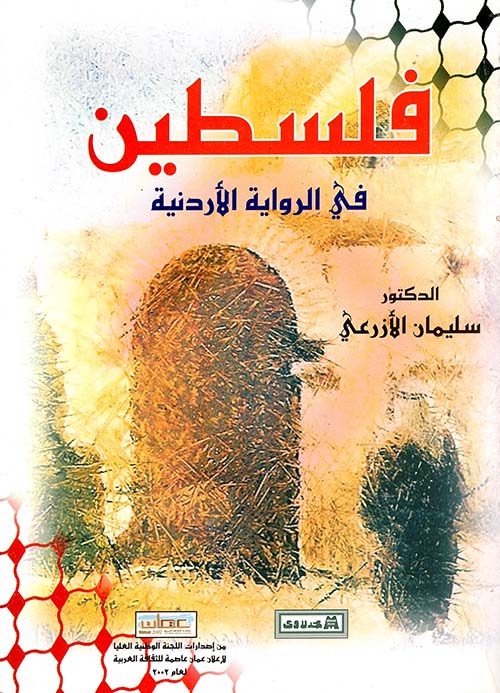 فلسطين في الرواية الاردنية