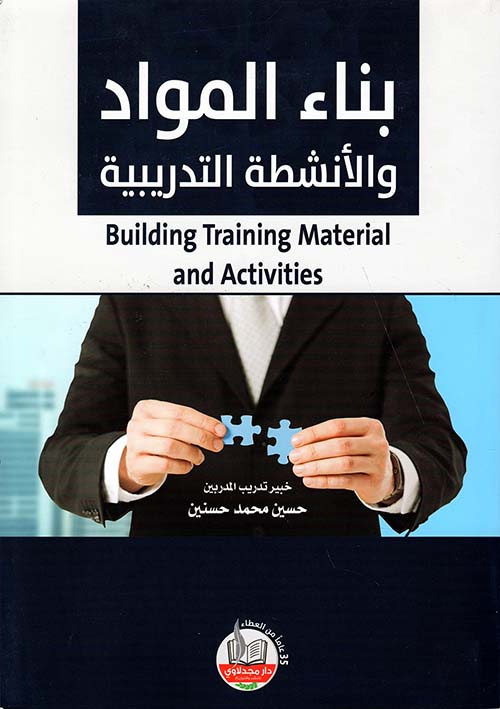 بناء المواد والانشطة التدريبية Building Training Material and Activities مرجع مساندة للمدربين والمشتغلين في بناء وتطوير وتقويم المواد والانشطة التدريبية والتعليمية