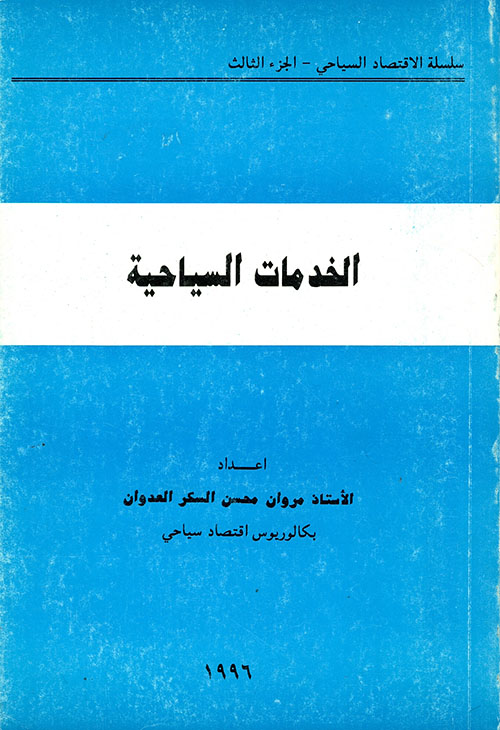 الخدمات السياحية