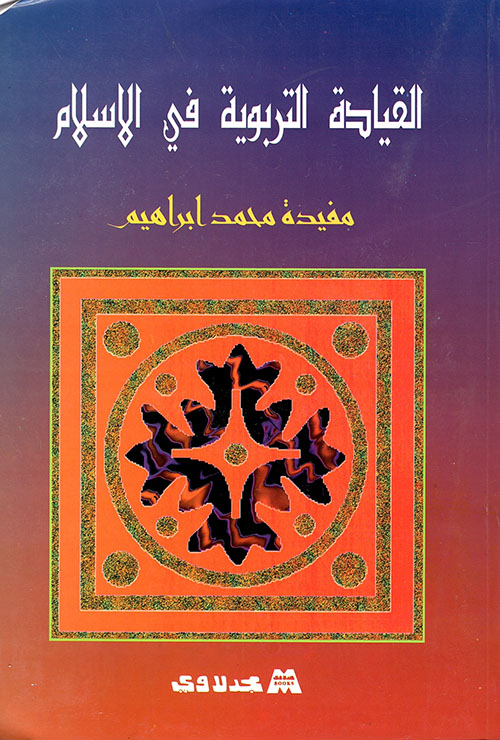 القيادة التربوية في الاسلام