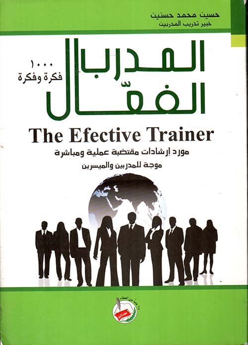 المدرب الفعال 1000 فكرة ... وفكرة The Effective Trainer مورد ارشادات مقتضبة عملية ومباشرة موجه للمدربين والميسرين
