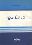 فقه اللغة العربية
