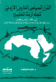 القرار السياسي الخارجي الاردني تجاه ازمة الخليج 1990 - 1991/ دراسة في المتغيرات الداخلية المؤثرة في صناعة القرار