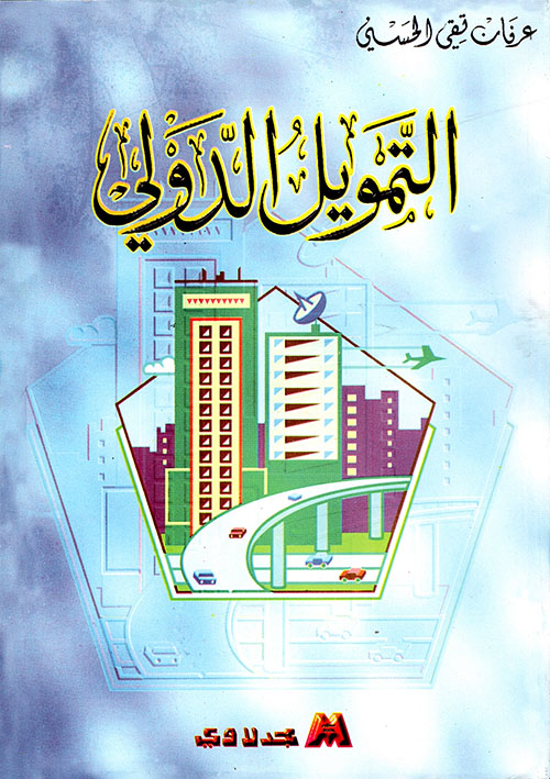 التمويل الدولي