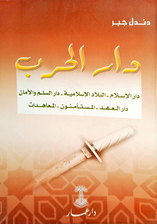دار الحرب / دار الاسلام، البلاد الاسلامية، دار السلم والامان، دار العهد، المستامنون، المعاهدات