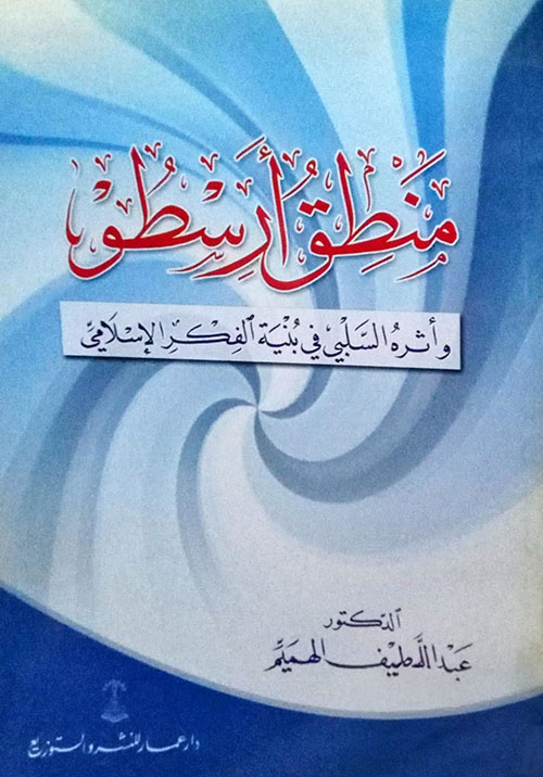 منطق ارسطو واثره السلبي في بنية الفكر الاسلامي