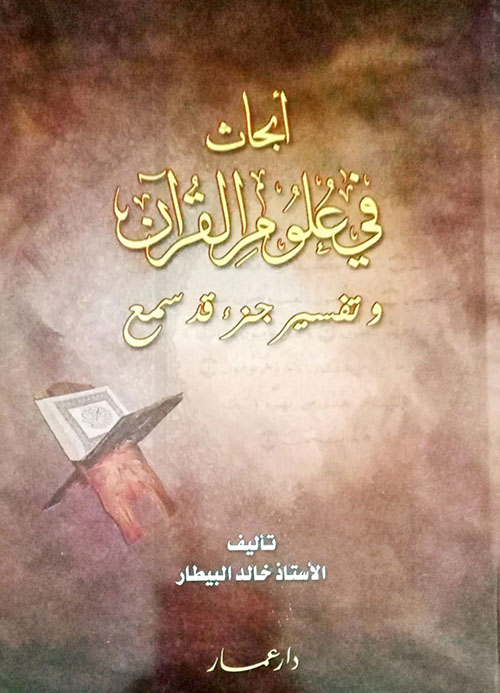 ابحاث في علوم القران وتفسير جزء قد سمع