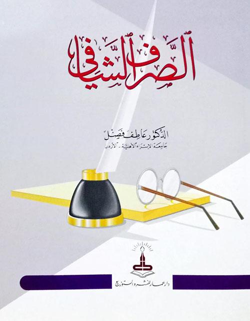 الصرف الشافي