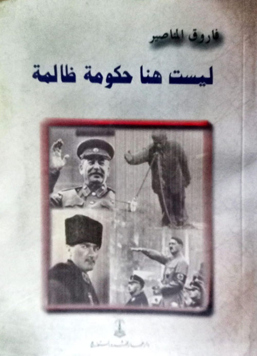 ليست هنا حكومة ظالمة