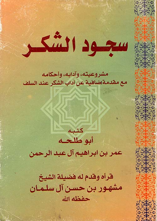 سجود الشكر/ مشروعيته وادابه واحكامه مع مقدمة اضافية عن اداب الشكر عند السلف