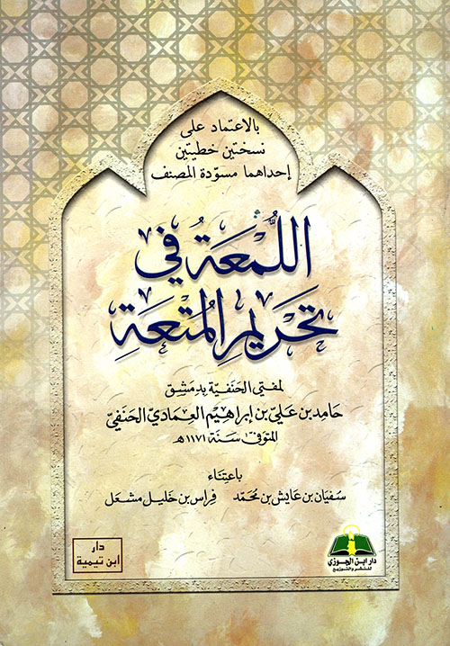 اللمعة في تحريم المتعة / بالاعتماد على نسختين خطيتين احداهما مسودة المصنف