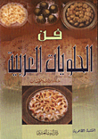 فن الحلويات العربية