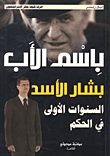 باسم الأب... بشار الأسد، السنوات الأولى في الحكم