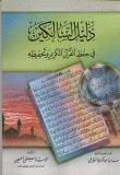 دليل السالكين في حفظ القرآن الكريم وتحفيظه