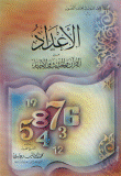 الأعداد من القرآن والحديث والأخبار
