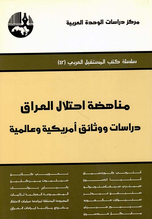 مناهضة احتلال العراق ؛ دراسات ووثائق أمريكية وعالمية