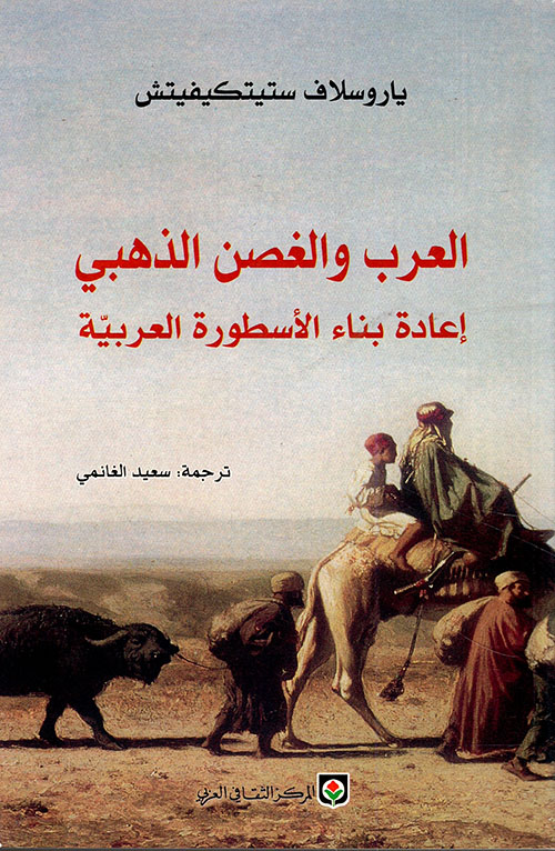 العرب والغصن الذهبي ؛ إعادة بناء الأسطورة العربية