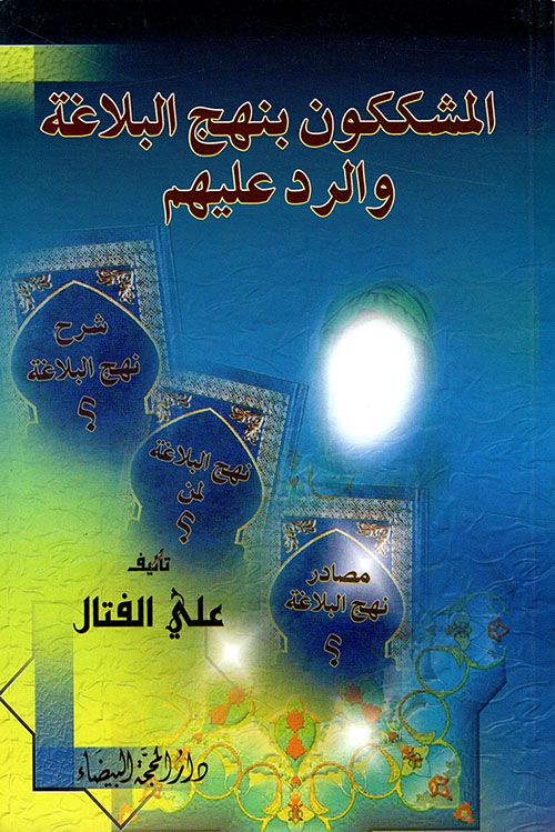 المشككون بنهج البلاغة والرد عليهم