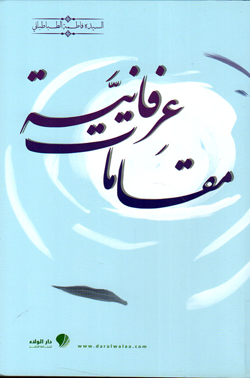 مقامات عرفانية