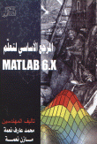 المرجع الأساسي لتعلم MATLAB 6X