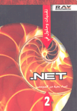 تقنيات وحلول في NET ج2