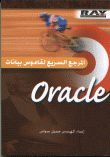 المرجع السريع لقاموس بيانات Oracle